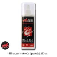 ราคา 535 สเปรย์กำจัดเห็บ หมัด สำหรับสุนัข ขนาด 220 มล (2842647547)