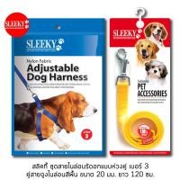 ราคา SLEEKY สลิคกี้ชุดสายรัดอกแบบห่วงคู่ เบอร์ 3 คู่กับสายจูงไนล่อน ขนาด 20 มม ยาว 120 ซม (2429360037)