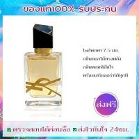 ราคา กลิ่นหอมสาวมั่นใจ น้ำหอม YSL Libre 7 5ml กลิ่นดอกส้มหวานสดชื่น ใช้ได้ทั้งงานเเละเดท ขนาดทดลองพกพาสะดวก (49857247231)
