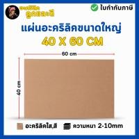 ราคา แผ่นอะคริลิค SIZE 40 x 60 cm หนา 2 10 mm มีสีใส ขาว ขาวขุ่น ดำ แดง น้ำเงิน เขียว ดำใส L4060 (47805415540)
