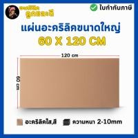 ราคา แผ่นอะคริลิค SIZE 60 x 122 cm หนา 2 10 mm มีสีใส ขาว ขาวขุ่น ดำ แดง น้ำเงิน เขียว ดำใส (44061852115)