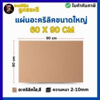 ราคา แผ่นอะคริลิค SIZE 60 x 90 cm หนา 2 10 mm มีสีใส ขาว ขาวขุ่น ดำ แดง น้ำเงิน เขียว ดำใส (40312258058)