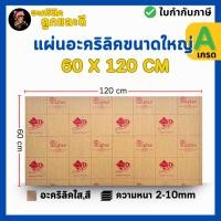 ราคา แผ่นอะคริลิค เกรดA SIZE 60 x 122 cm หนา2 10 mm มีสีใส ขาว ขาวขุ่น ดำ แดง น้ำเงิน เขียว P60122 (56655994751)