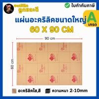 ราคา แผ่นอะคริลิค เกรดA SIZE 60 x 90 cm หนา 2 10 mm สีใส ขาว ขาวขุ่น ดำ แดง น้ำเงิน เขียว ดำใส P6090 (55556010088)