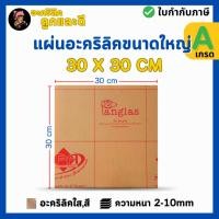 ราคา แผ่นอะคริลิค เกรดA SIZE 30 x 30 cm หนา 2 10mm มีสีใส ขาว ขาวขุ่น ดำ แดง น้ำเงิน เขียว ดำใส P3030 (52655999822)