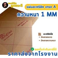 ราคา แผ่นอะคริลิค เกรด A ความหนา 1 mm อะคริลิคสีใส แผ่นอะคริลิคมีหลายขนาด ราคาโรงงาน Acrylic P1M4030 (43528378286)