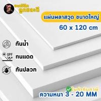 ราคา แผ่นพลาสวูด ขนาด 60 x 120 cm Plaswood ความหนา3 4 5 6 8 10 12 15 20 มิล น้ำหนักเบา ทนน้ำ W60120 (44905912878)