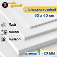 ราคา แผ่นพลาสวูด ขนาด 60 x 60 cm Plaswood ความหนา3 4 5 6 8 10 12 15 20 มิลทนน้ำ ปลวกไม่กิน W6060 (42478680616)