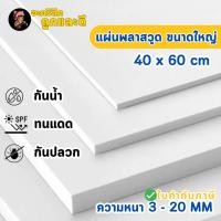 ราคา แผ่นพลาสวูด ขนาด 40 x 60 cm Plaswood ความหนา3 4 5 6 8 10 12 15 20 มิล น้ำหนักเบา ทนน้ำ W4060 (53655994085)