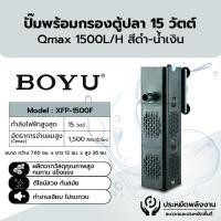 ราคา Big hot BOYU ปั๊มน้ำพร้อมกรองตู้ปลา รุ่นXFP 1500F ขนาด15W Qmax1500L H สีดำน้ำเงิน สินค้าขายดี (40273656469)