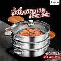 ราคา Big hot SANE ซึ้งนึ่งสเตนเลส 3 ชิ้น 32 ซม JULIANA สินค้าขายดี (29706672375)