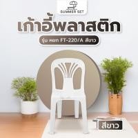 ราคา SUMMER SETเก้าอี้พลาสติกพนักพิง รุ่น หยก FT 220 A สีขาว สินค้าขายดี (48455407579)