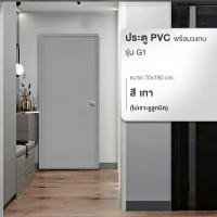 ราคา WELLINGTAN ประตูพีวีซีบานทึบพร้อมวงกบ รุ่น G1 70x180ซม สีเทา ไม่เจาะลูกบิด สินค้าขายดี (57505493888)