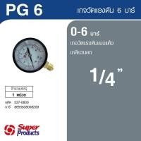 ราคา Super Products PG เกจวัดแรงดัน แบบแห้ง 0 6 บาร์ สินค้าขายดี (57505394057)