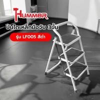 ราคา HUMMER บันไดเหล็กมือจับ 3ขั้น รุ่น LF005 สีดำ สินค้าขายดี (57355463670)