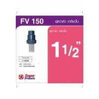 ราคา Super Products FV ฟุตวาล์ว 1 1 2 นิ้ว สินค้าขายดี (57155486746)