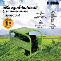 ราคา MIZUMA ปั๊มหอยโข่งโซล่าเซลล์ 2นิ้ว 550W รุ่นDCPM6 24 48 550 ใบพัดทองเหลือง สินค้าขายดี (56455458508)