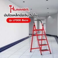 ราคา HUMMER บันไดเหล็กมือจับ 5 ขั้น รุ่น LF008 สีแดง สินค้าขายดี (55255463874)