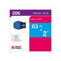 ราคา Super Products 206 ข้อต่อตรงเกลียวใน 63 มม x 2 นิ้ว สินค้าขายดี (54355388624)