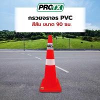 ราคา PRO TX กรวยจราจร PVC รุ่น DTA90 สีส้ม ขนาด 90 ซม สินค้าขายดี (53855446821)