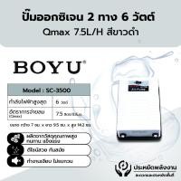 ราคา ปั๊มลมตู้ปลา 2 ทาง Boyu รุ่น SC 7500 สินค้าขายดี (53705979317)
