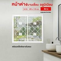 ราคา RAKANGTHONG หน้าต่างบานเลื่อนอลูมิเนียม 120x110 cm เหล็กดัดลายปลาคราฟ สีขาว สินค้าขายดี (52705527446)