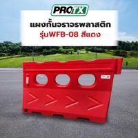 ราคา PROTX แผงกั้นจราจรพลาสติก รุ่นWFB 08 สีแดง สินค้าขายดี (52455503608)