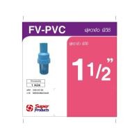 ราคา Super Products FV PVC ฟุตวาล์ว PVC 1 1 2 นิ้ว สินค้าขายดี (52055395967)
