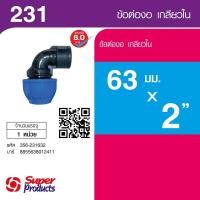ราคา Super Products 231 ข้องอ 90 องศา เกลียวใน 63 มม x 2 นิ้ว สินค้าขายดี (49805425151)