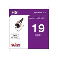 ราคา Super Products HS ดอกสว่าน 19 มม เจาะท่อพีวีซีและพีอีสำหรับใส่ลูกยางกันรั่ว สินค้าขายดี (49305429250)