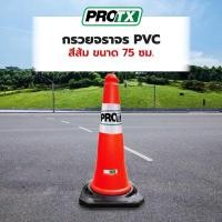 ราคา PRO TX กรวยจราจร PVC รุ่น DTRC821 สีส้ม ขนาด 75 ซม สินค้าขายดี (49205441152)