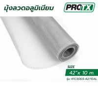 ราคา PROTX มุ้งลวดอะลูมิเนียม 42 นิ้ว x 10เมตร Dia 0 21mm 18x16 ตร นิ้ว รุ่น 4TCS003 42 10AL สินค้าขายดี (48755501484)