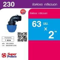 ราคา Super Products 230 ข้องอ 90 องศา เกลียวนอก 63 มม x 2 นิ้ว สินค้าขายดี (47955418685)