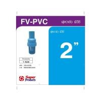 ราคา Super Products FV PVC ฟุตวาล์ว PVC 2 นิ้ว สินค้าขายดี (47905425538)