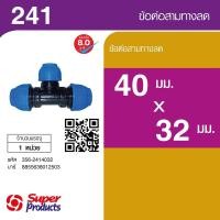 ราคา Super Products 241 ข้อต่อสามทางลด 40 มม x 32 มม สินค้าขายดี (46755414771)