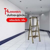ราคา HUMMER บันไดอะลูมิเนียมพร้อมมือจับ 3ขั้น รุ่นWK4004 3F สินค้าขายดี (44605518995)