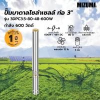 ราคา MIZUMA ปั๊มซับเมอร์สโซล่าเซลล์ 3นิ้ว 600W รุ่น3DPC3 5 80 48 600 ใบพัดสลัดทราย สินค้าขายดี (43078423443)