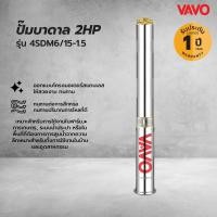ราคา Big hot VAVO ปั๊มบาดาล 2HP 4SDM6 15 1 5 สินค้าขายดี (43073575326)