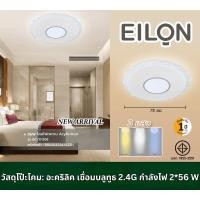 ราคา Big hot EILON โคมไฟเพดาน Acrylic Iron 56W ขนาด 72 Cm รุ่น BCYX1208 ปรับแสงได้ 3 แสง สินค้าขายดี (42561002173)