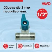 ราคา Big hot VAVO มินิบอลวาล์ว 3ทางทองเหลือง ผผผ 1 2 สินค้าขายดี (42373568639)