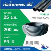 ราคา Big hot ปลาวาฬ ท่อ LDPE PN3 3 4 25 มม ยาว 200 เมตร สินค้าขายดี (42361090459)