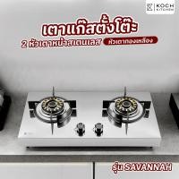 ราคา Big hot KOCH KITCHEN เตาแก๊สตั้งโต๊ะหน้าสแตนเลส 2 หัวเตาทองเหลือง SAVANNAH สีเงิน สินค้าขายดี (41961022329)