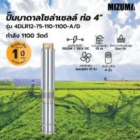 ราคา Big hot MIZUMA ปั๊มซับเมอร์สโซล่าเซลล์ 4นิ้ว 1100W รุ่น4DLR12 75 110 1100 A D HV ใบพัดสลัดทราย สินค้าขายดี (41573622582)