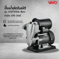 ราคา Big hot VAVO ปั๊มน้ำอัตโนมัติ 370W รุ่น VQT370A สีเทา สินค้าขายดี (41423561763)