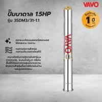ราคา Big hot VAVO ปั๊มบาดาล 1 5HP 3SDM3 31 1 1 สินค้าขายดี (41373585080)