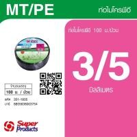 ราคา Super Products MT PE ท่อไมโคร พีอี 3 5 มม X 100 ม สินค้าขายดี (40878379868)