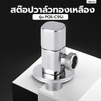 ราคา Big hot Verno สต๊อปวาล์วทองเหลือง 1 ทาง รุ่น PQS C9SJ ขนาด 8x4 2x2 7 ซม สีเงิน สินค้าขายดี (40723641546)