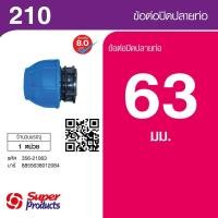 ราคา Super Products 210 ฝาปิดปลายท่อ 63 มม สินค้าขายดี (40678381788)