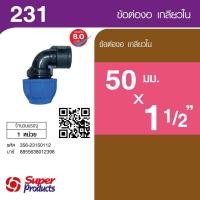 ราคา Super Products 231 ข้องอ 90 องศา เกลียวใน 50 มม x 1 1 2 นิ้ว สินค้าขายดี (40278387420)