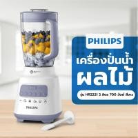 ราคา PHILIPS เครื่องปั่นน้ำผลไม้HR2221 2 ลิตร 700 วัตต์ สีขาว สินค้าขายดี (40228663887)